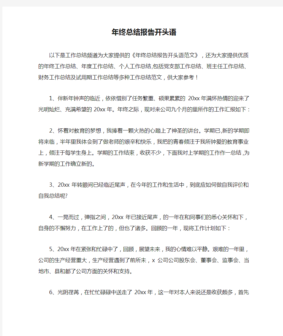 年终总结报告开头语