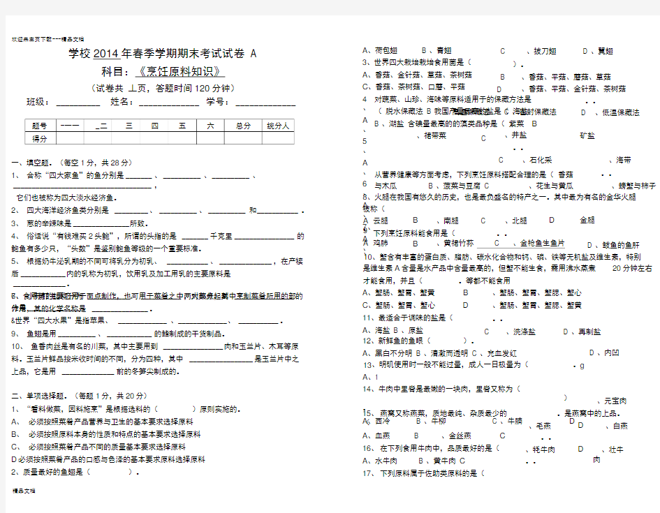 烹饪原料知识期末试卷A