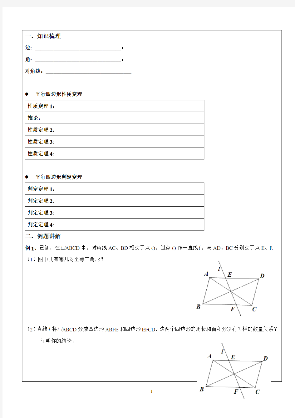 平行四边形的性质与判定