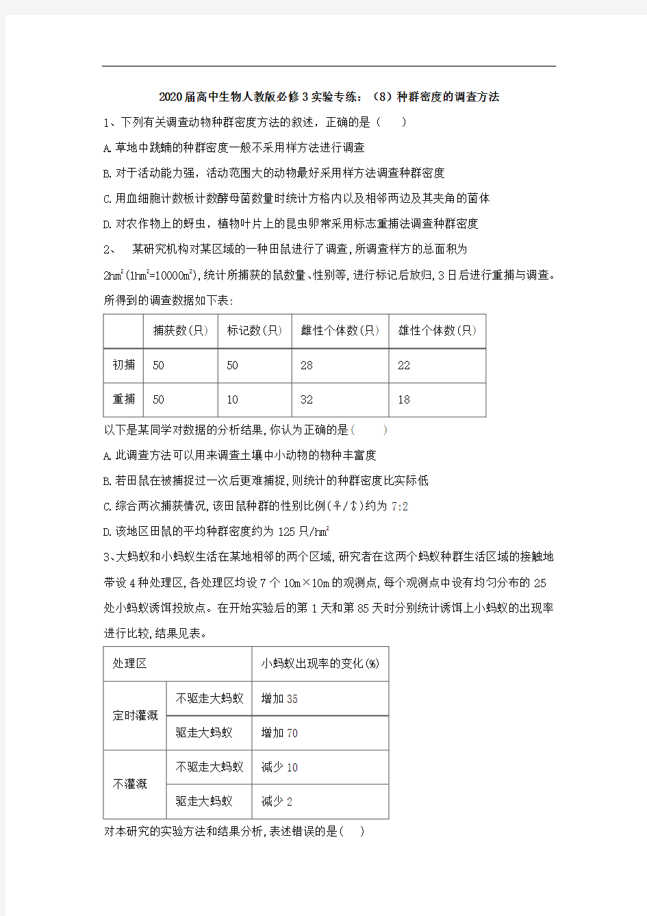 2020届高中生物人教版必修3实验专练：(8)种群密度的调查方法 Word版含答案