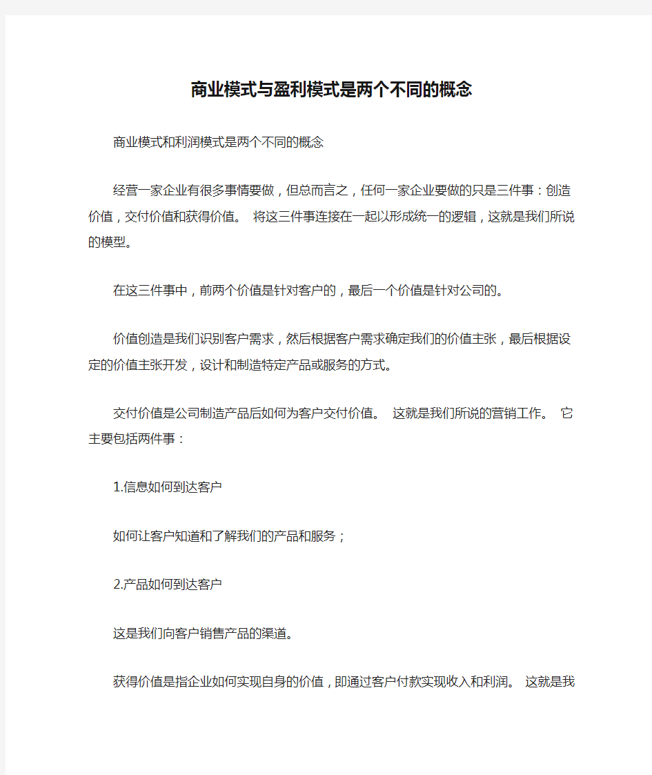 商业模式与盈利模式是两个不同的概念