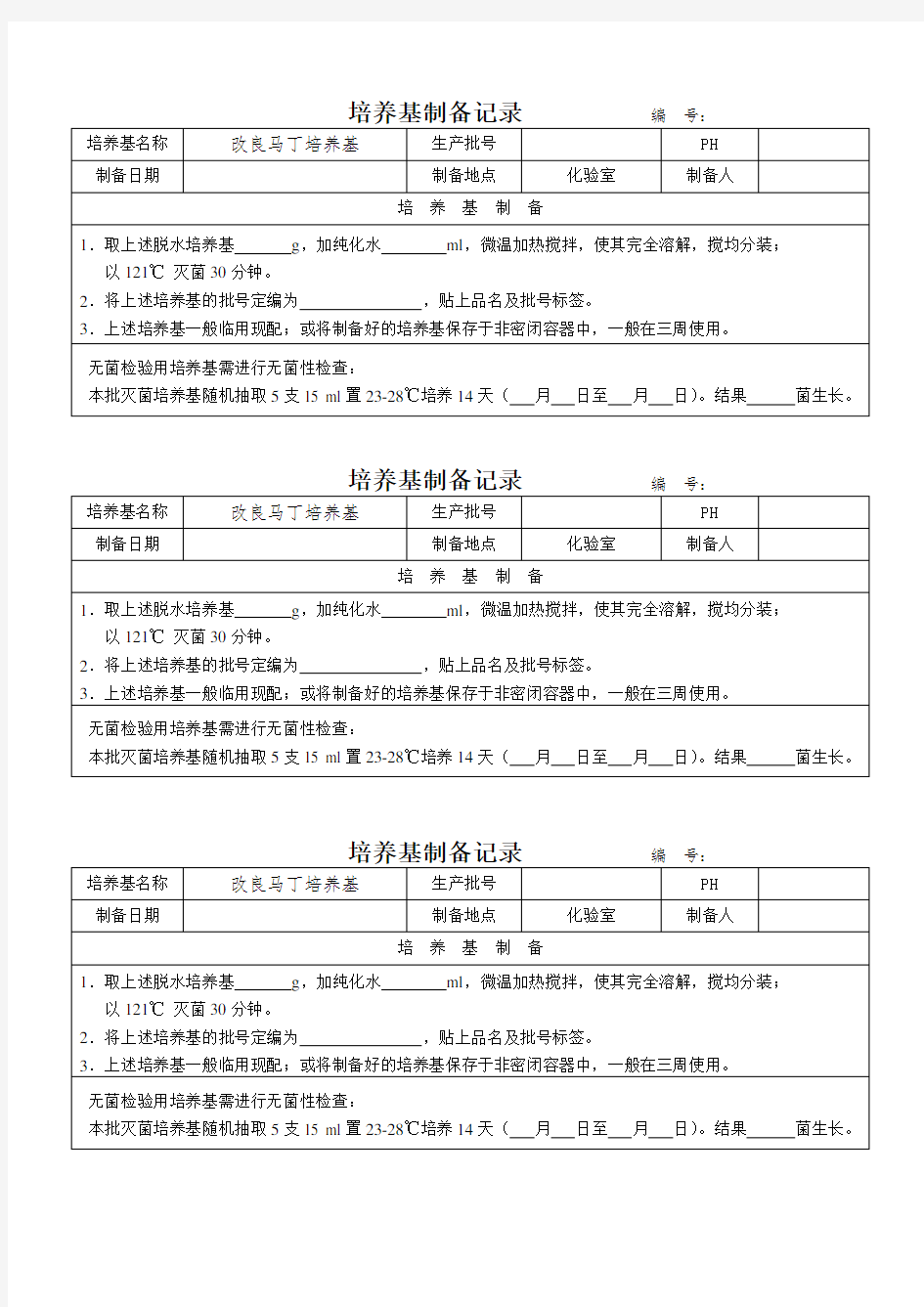 培养基配制使用记录文本