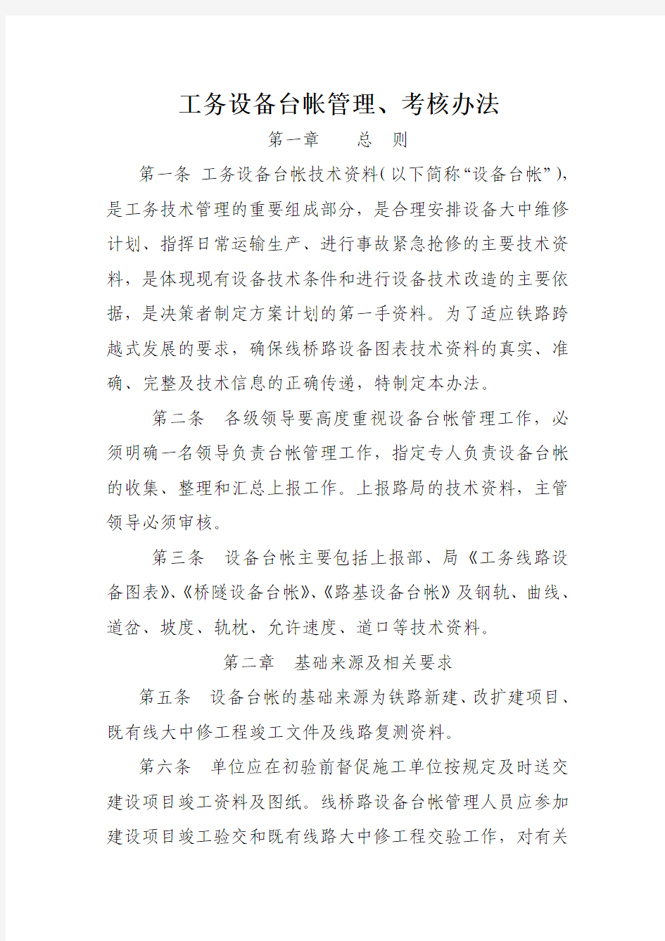 工务设备台帐管理办法