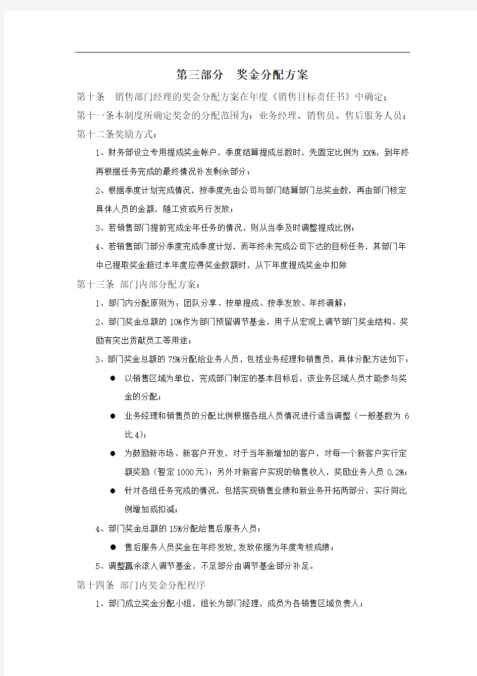 某公司销售提成奖励实施办法