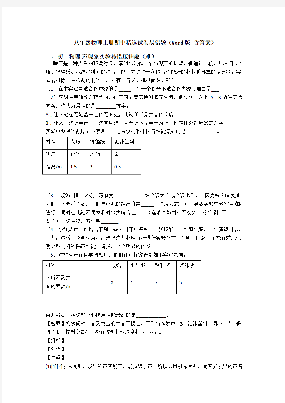 八年级物理上册期中精选试卷易错题(Word版 含答案)