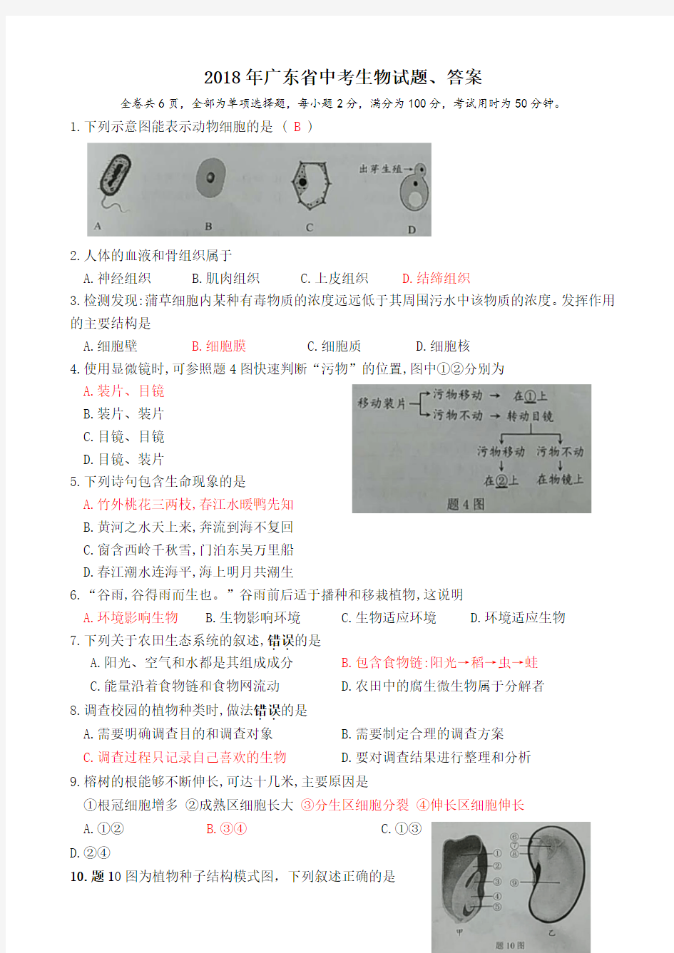 广东省中考生物试题答案