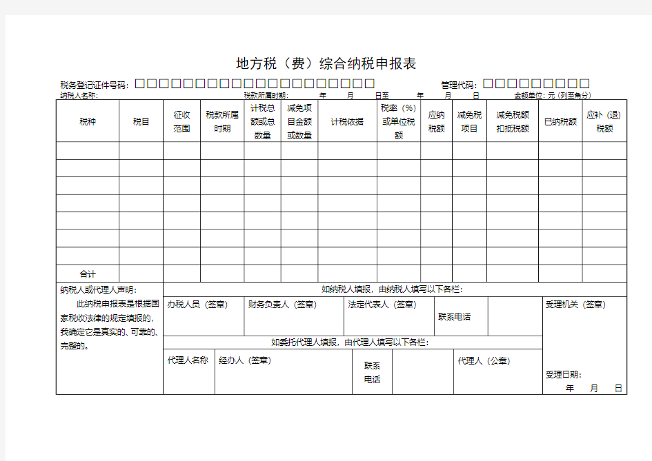 地方税综合申报表 1