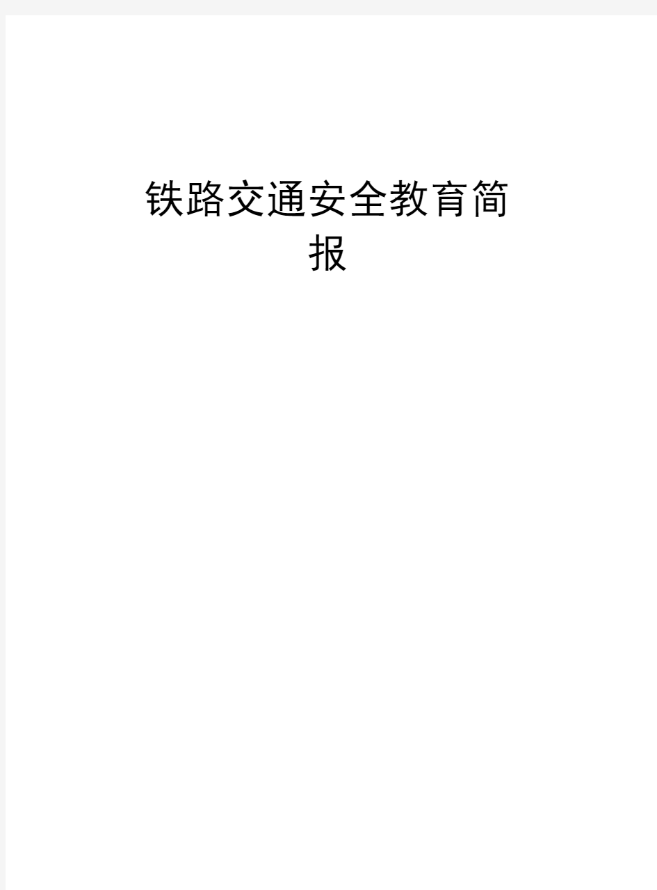 铁路交通安全教育简报上课讲义