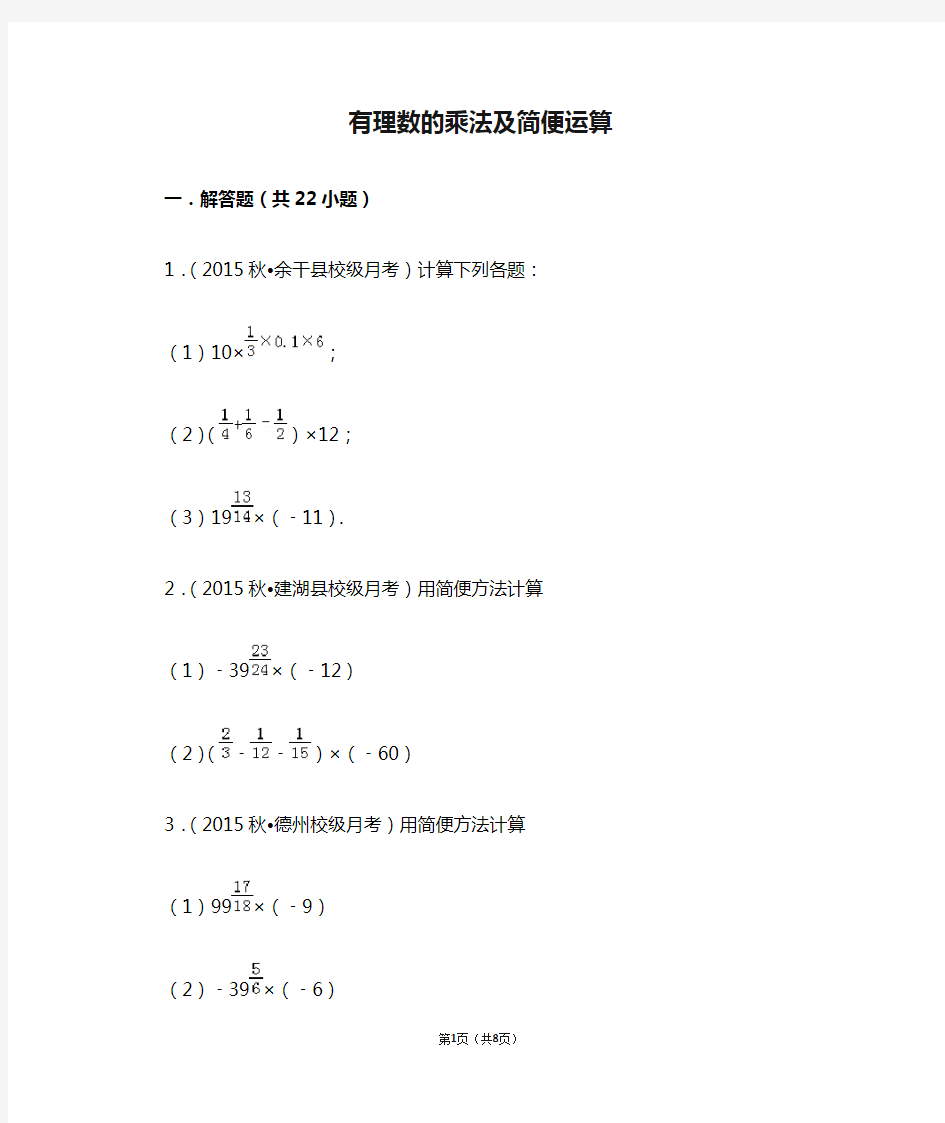 有理数的乘法及简便运算