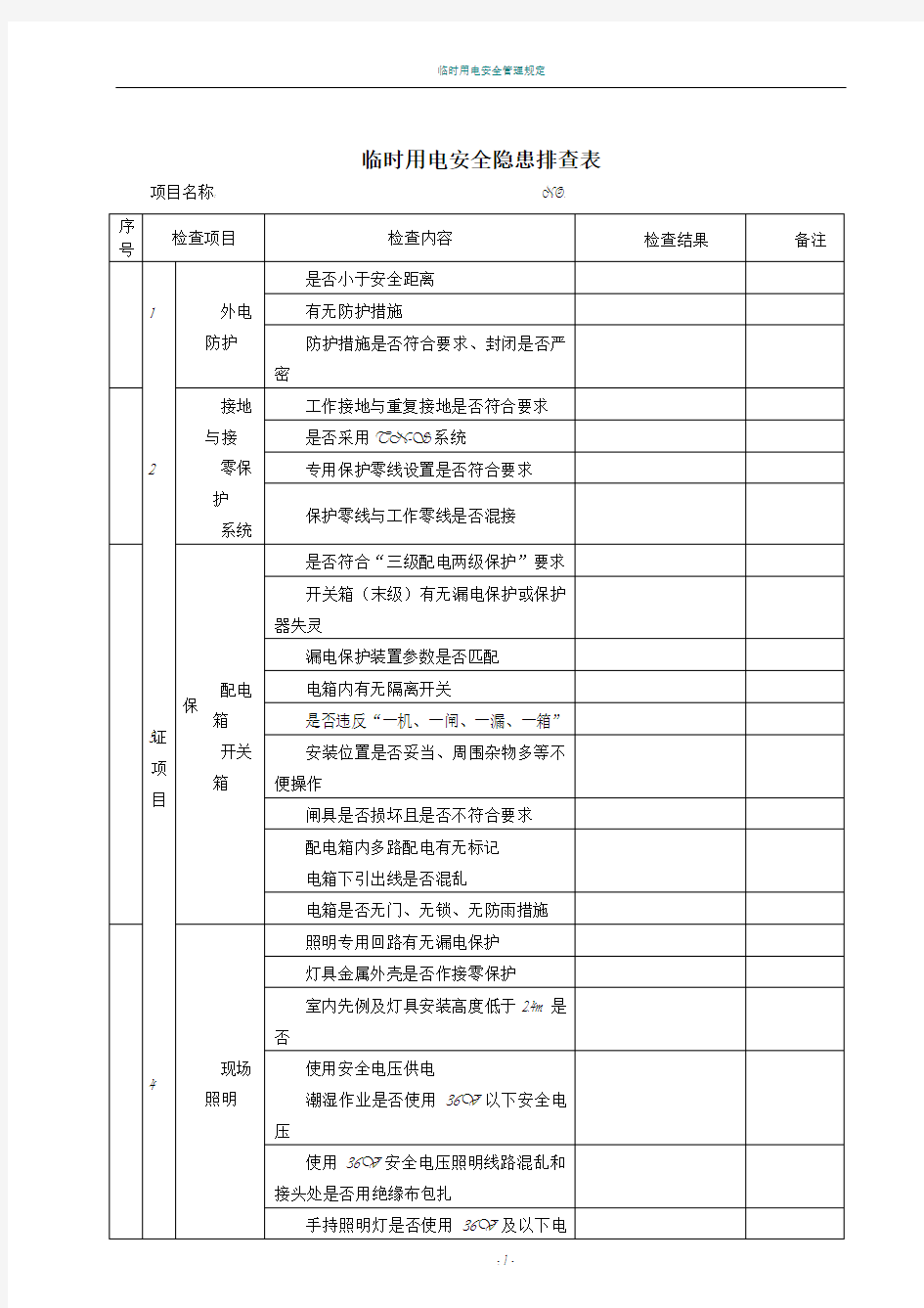 临时用电安全隐患排查表