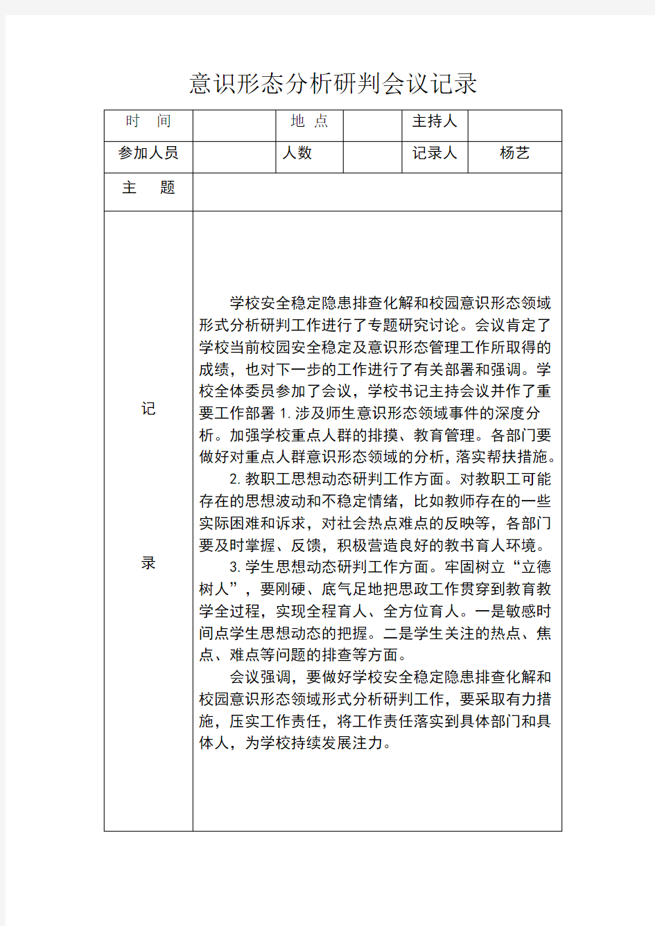 意识形态分析研判会议记录