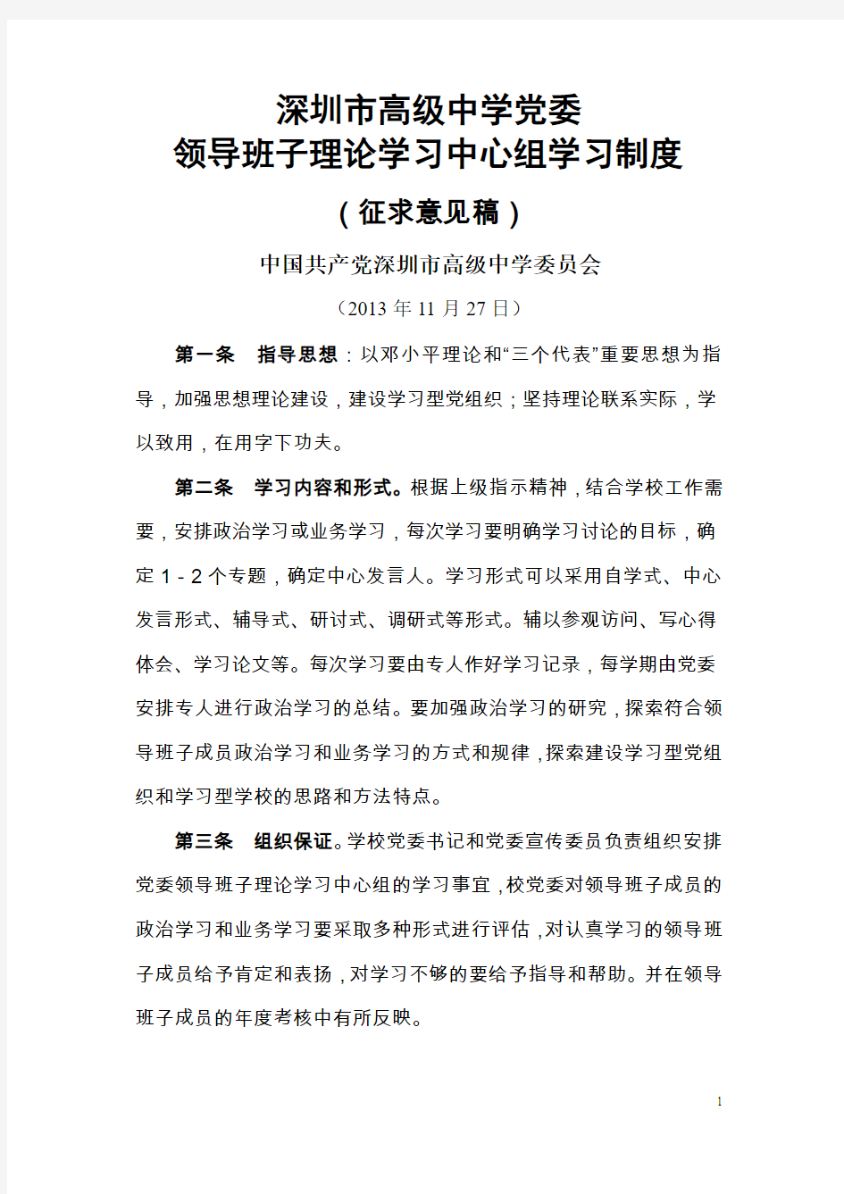 深圳市高级中学党委领导班子理论学习中心组学习制度