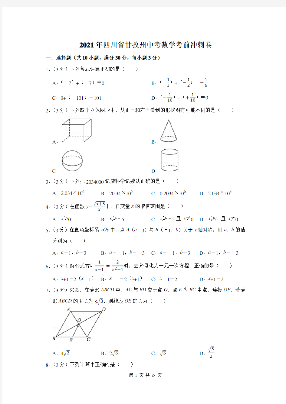 2021年四川省甘孜州中考数学考前冲刺卷及答案解析