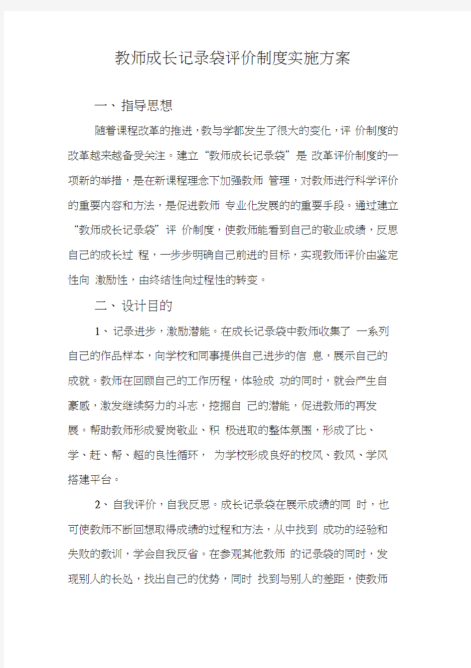 教师成长记录袋评价制度实施方案.doc