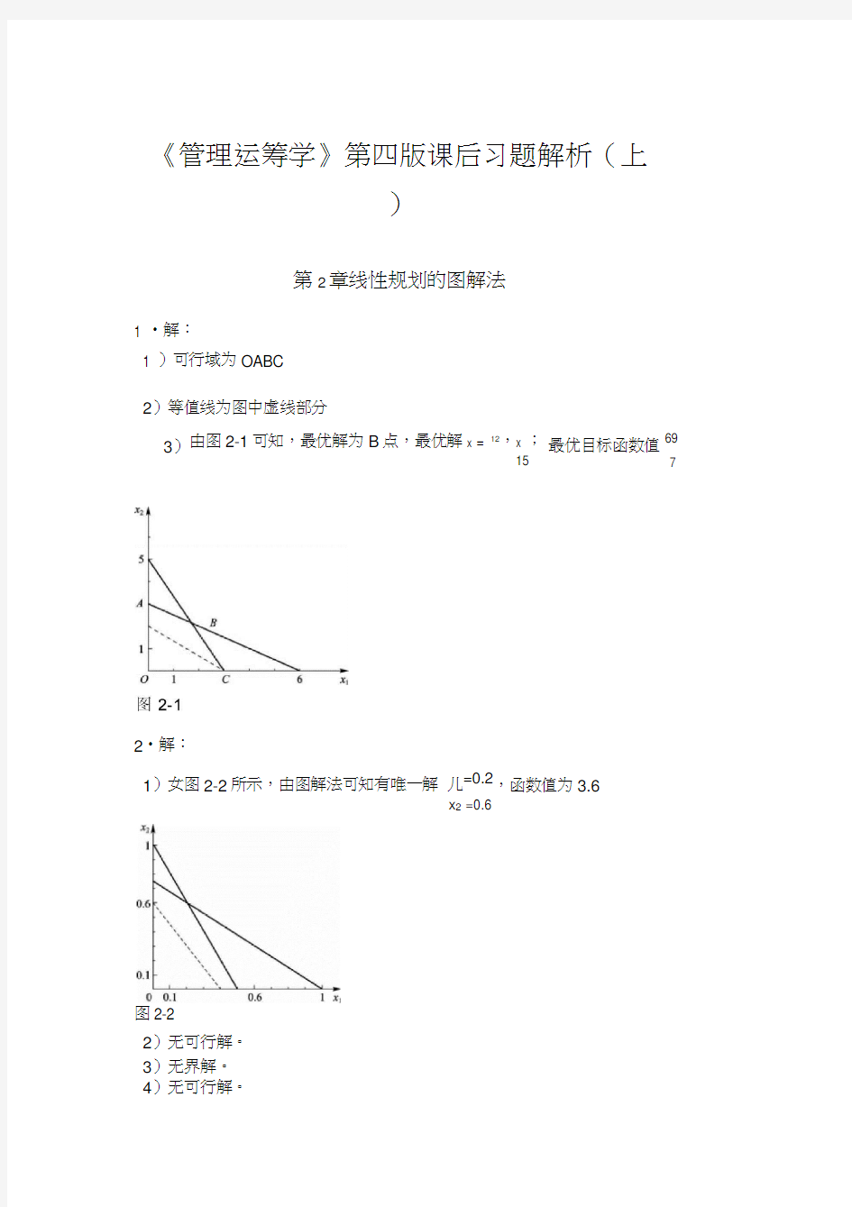 《管理运筹学》第四版课后习题答案