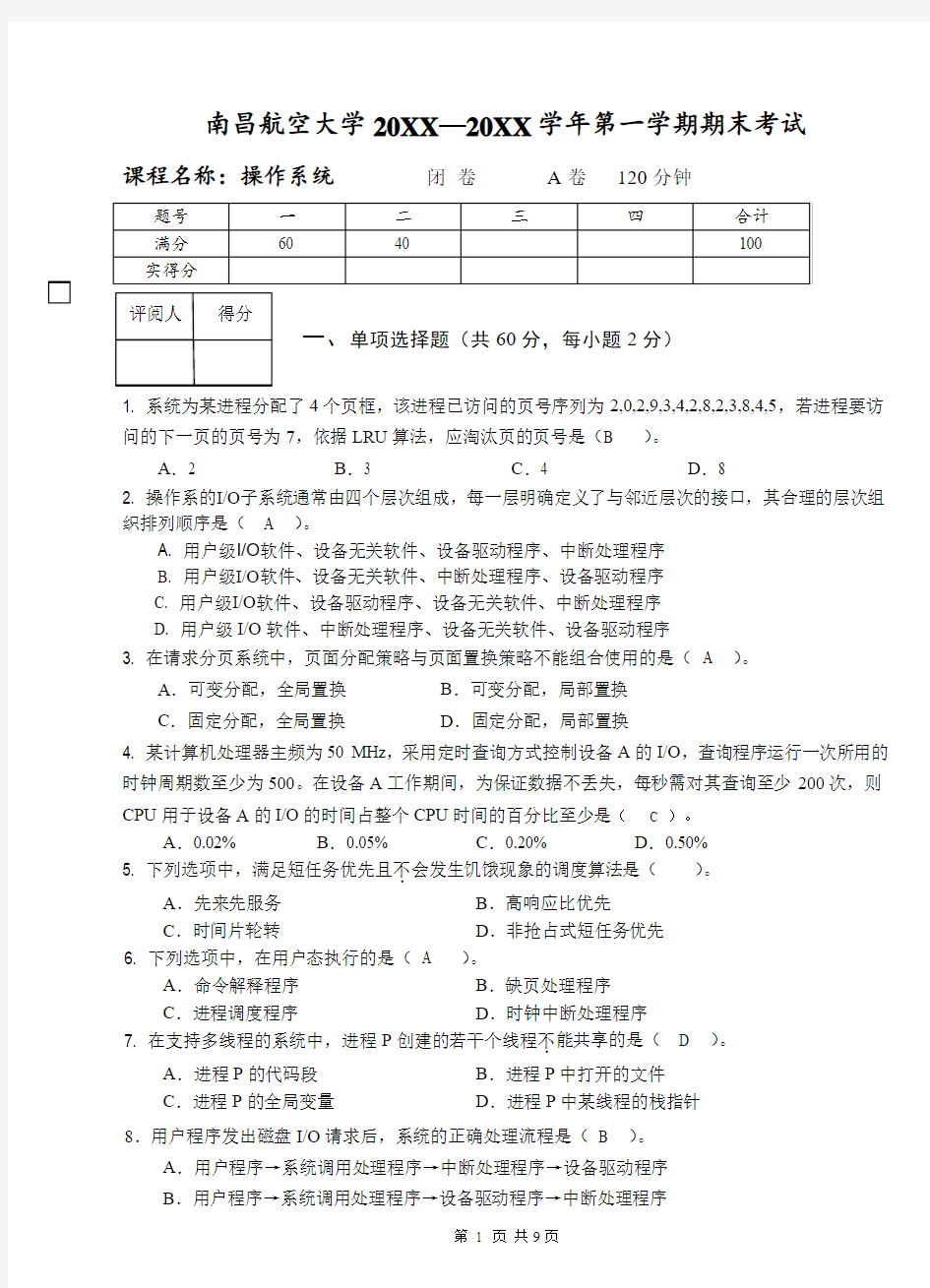 南昌航空大学操作系统-A-试卷(1)