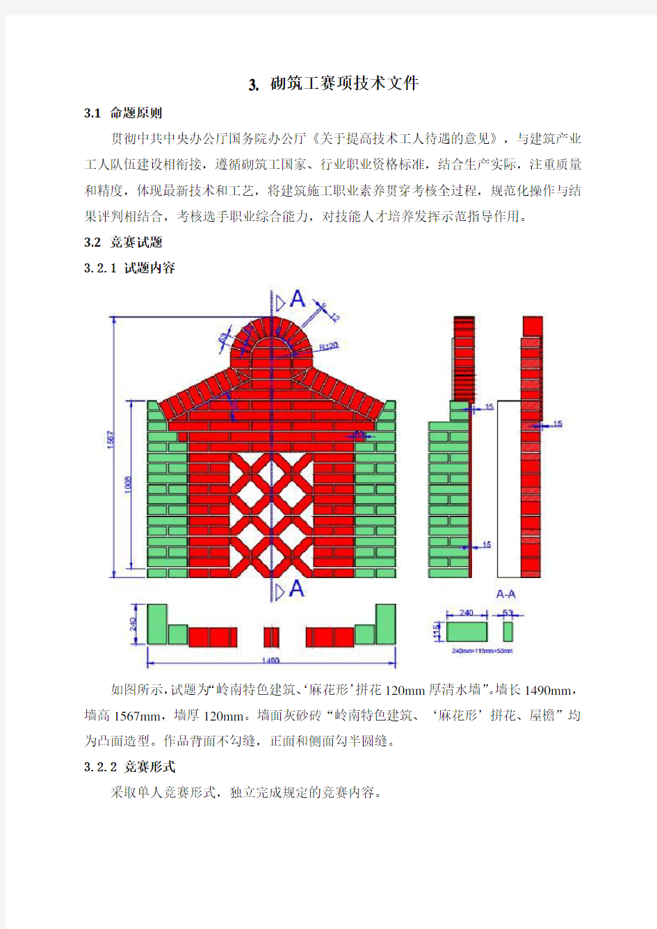 砌筑工赛项技术文件