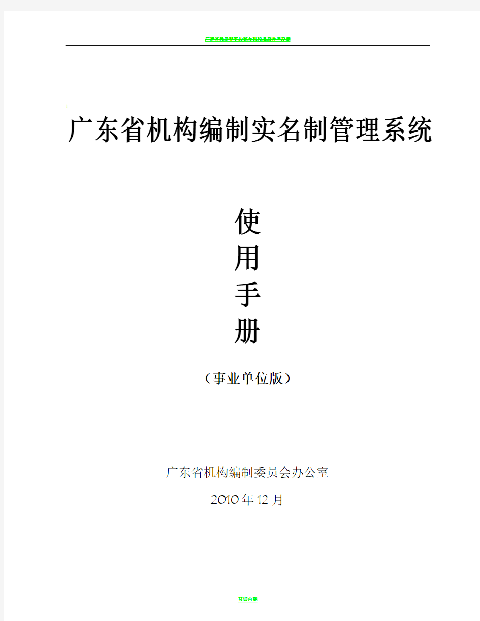 广东省机构编制实名制管理系统使用手册