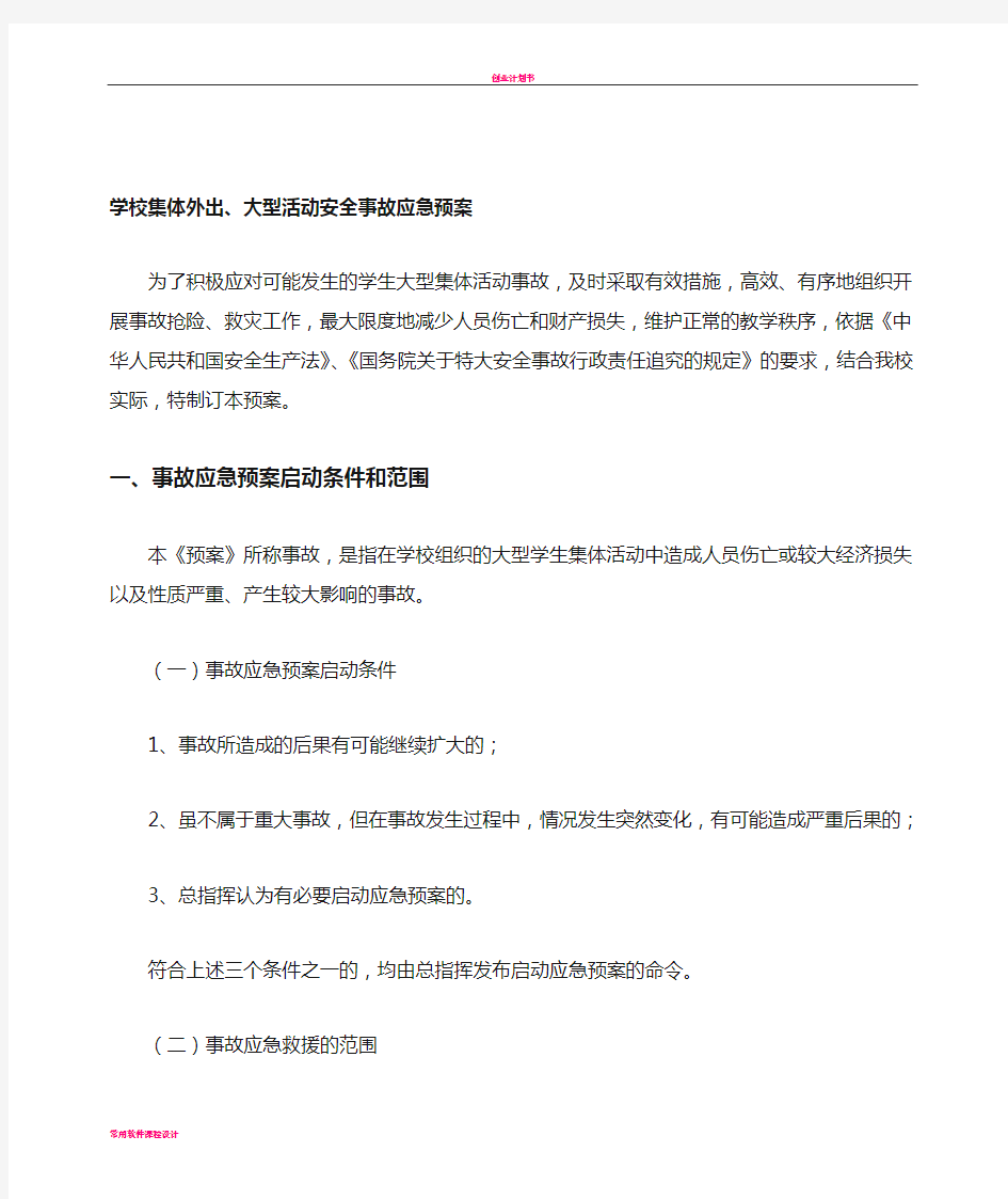 学校集体外出、大型活动安全事故应急预案200903