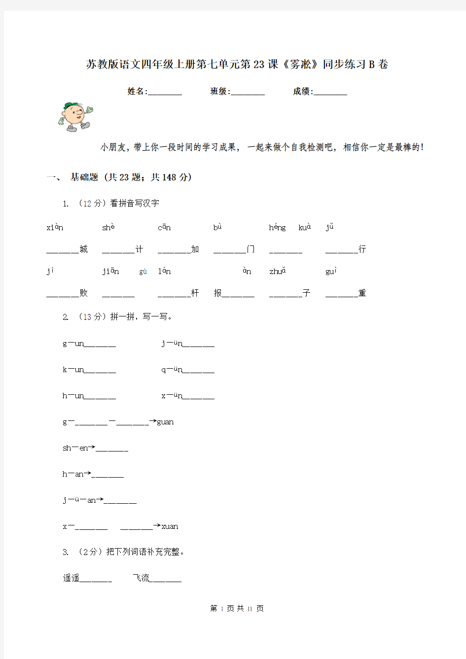 苏教版语文四年级上册第七单元第23课《雾凇》同步练习B卷