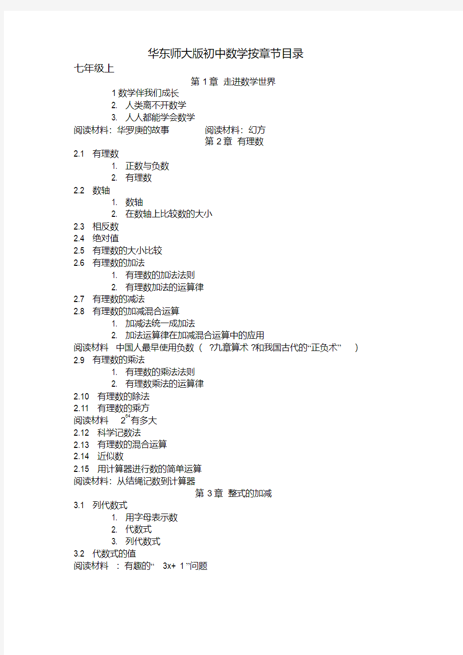 (完整word版)华东师大版初中数学按章节目录.pdf