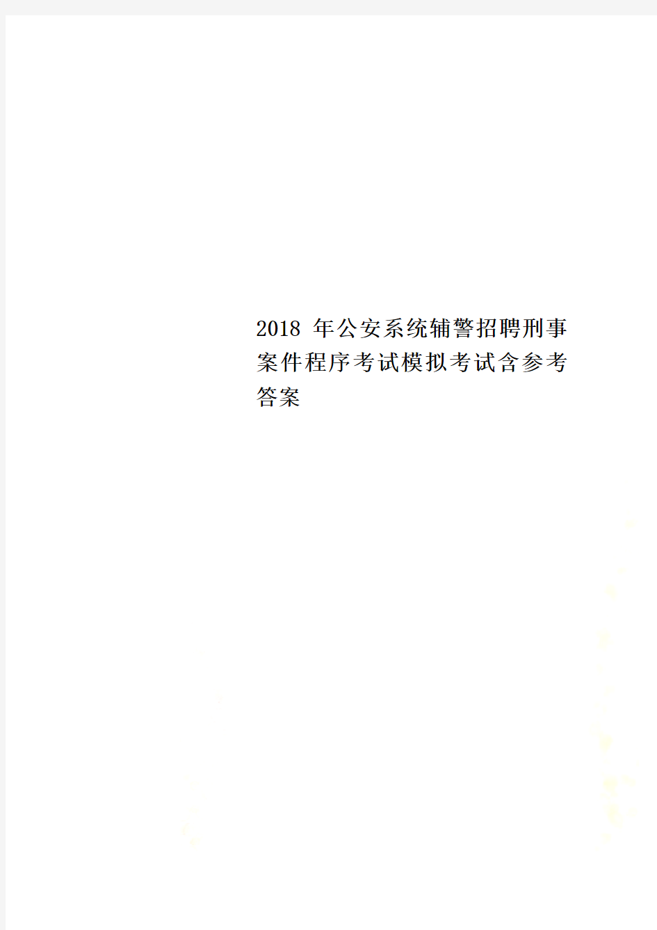 2018年公安系统辅警招聘刑事案件程序考试模拟考试含参考答案