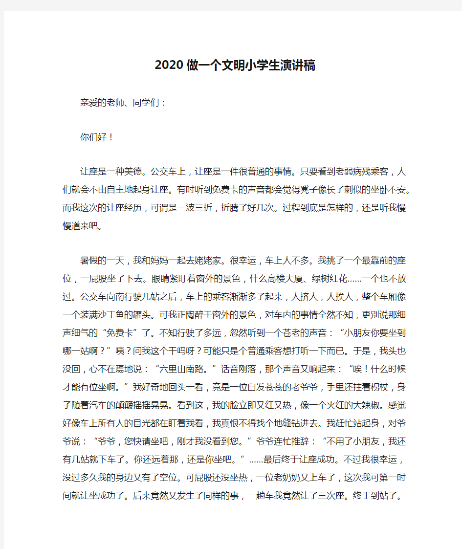 2020做一个文明小学生演讲稿