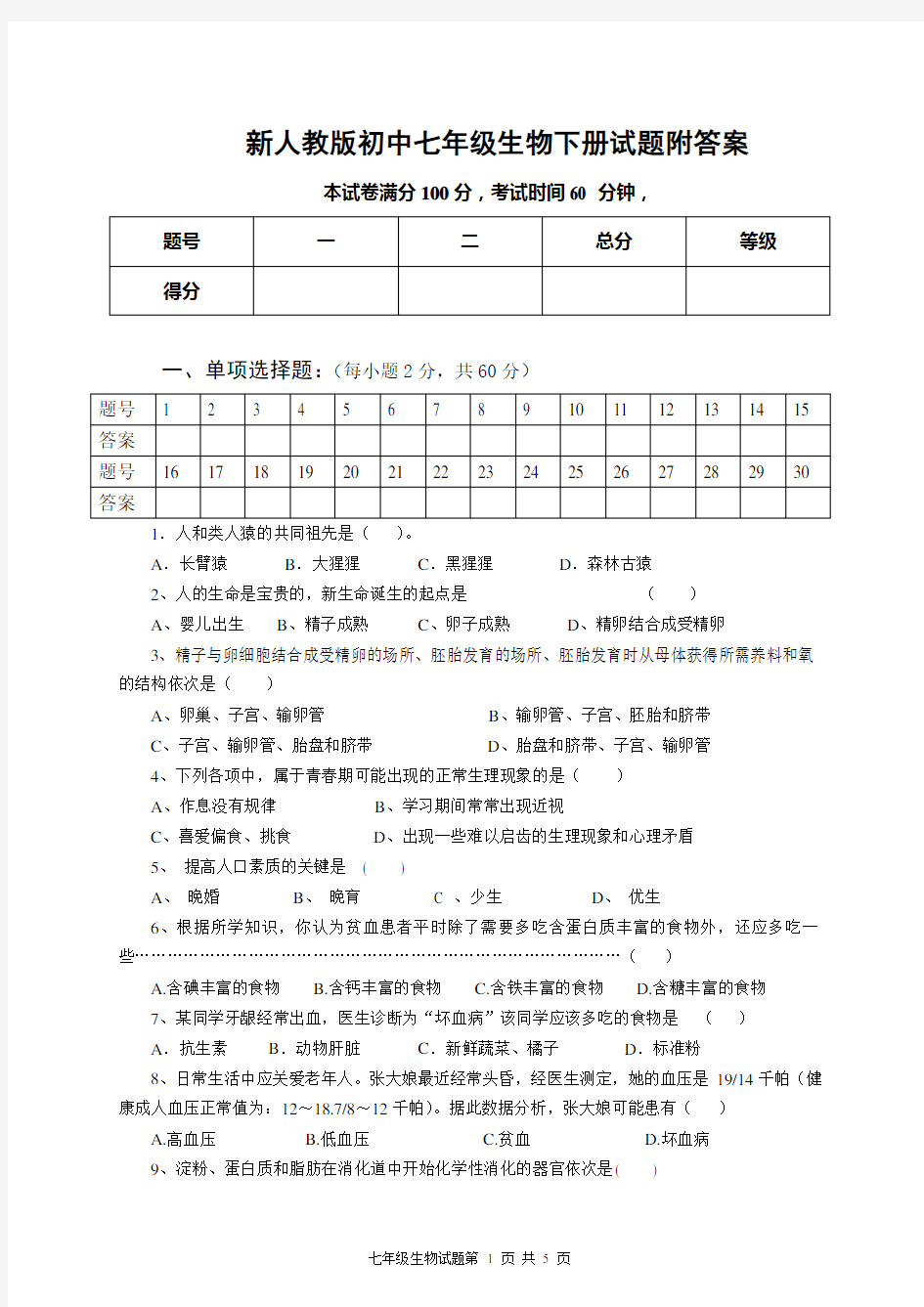 新人教版初中七年级生物下册试题附答案.doc