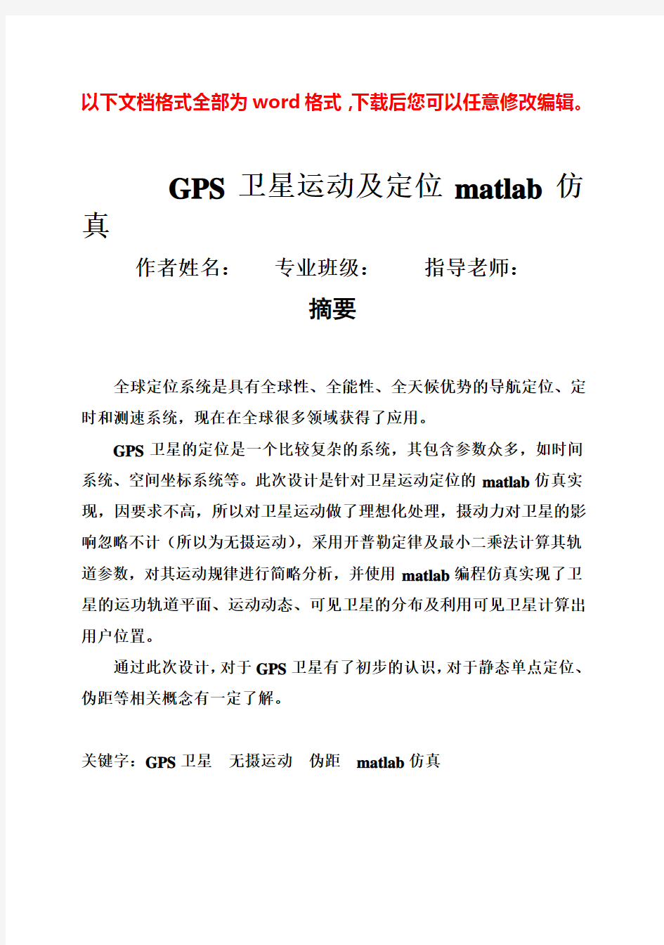 (完整版)GPS卫星运动及定位matlab仿真毕业设计