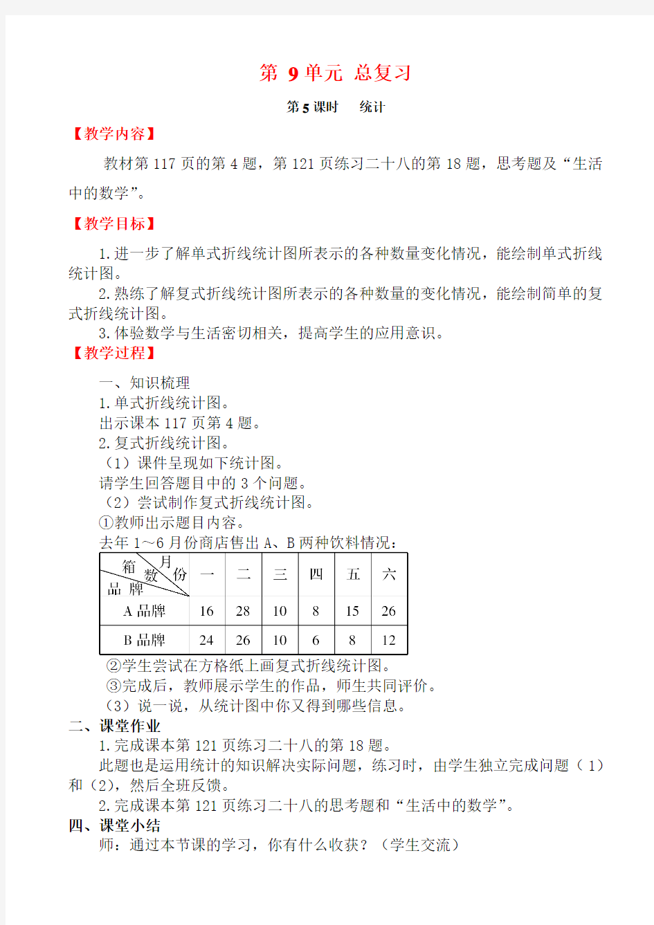 人教版五年级下册数学：统计教案