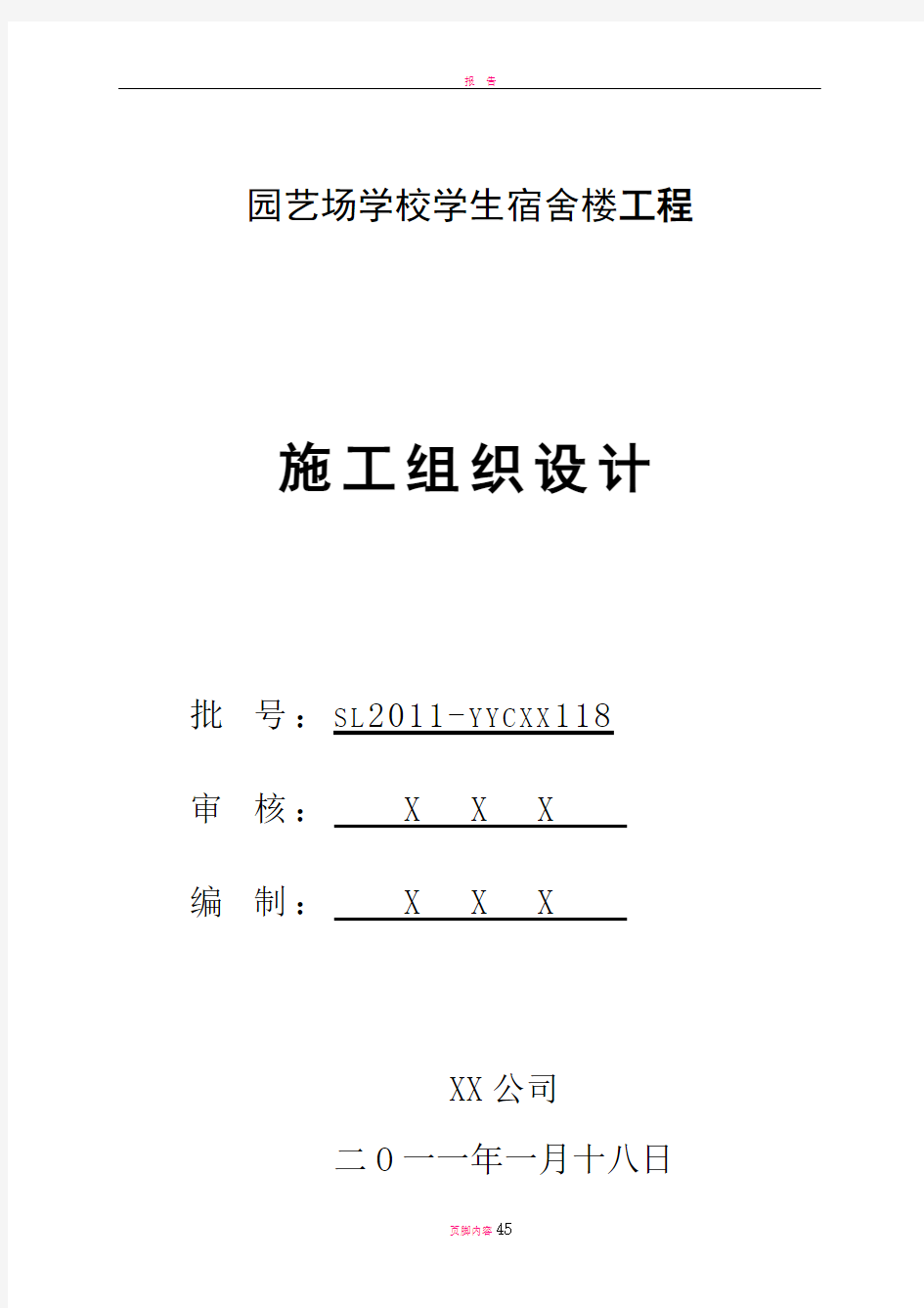 学校学生宿舍楼工程施工组织设计