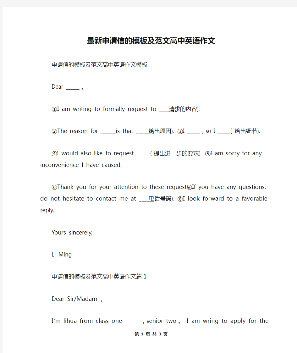 最新申请信的模板及范文高中英语作文