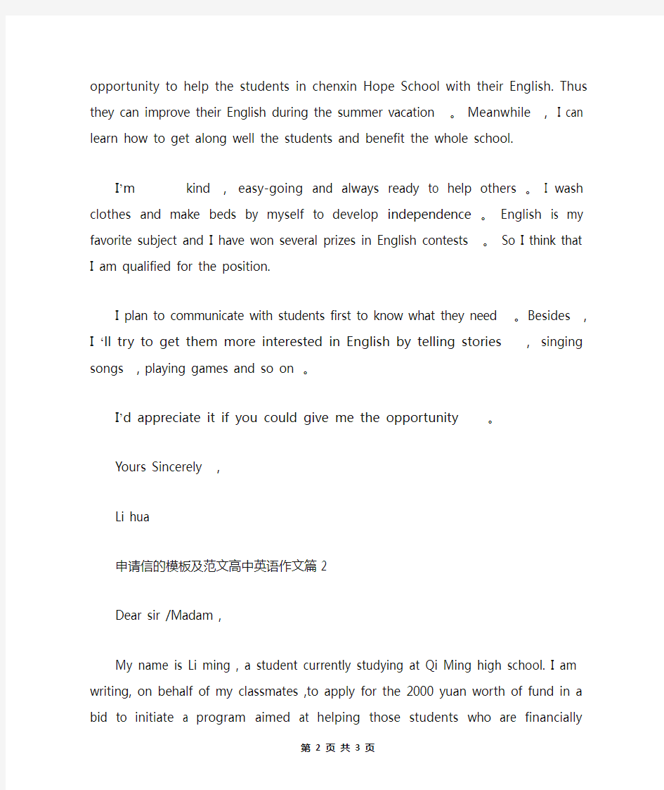 最新申请信的模板及范文高中英语作文