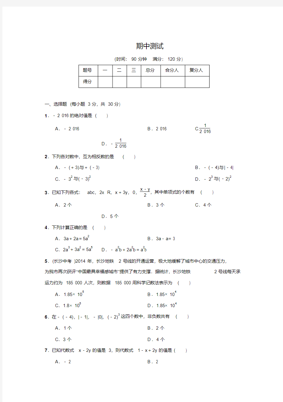 人教版七年级数学上名校课堂期中测试(含答案)