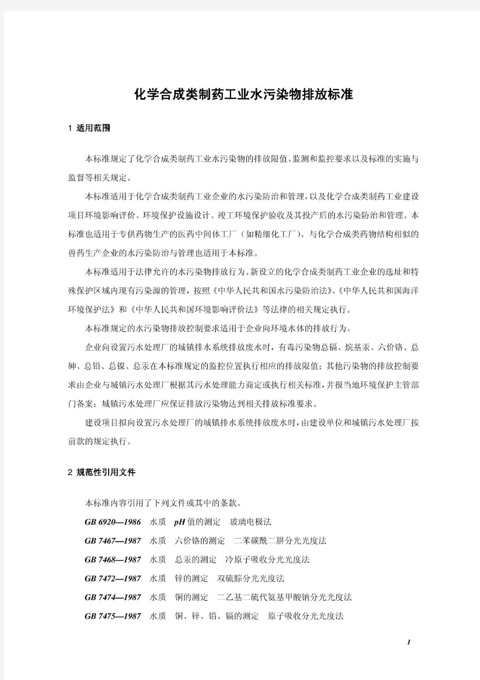 化学合成类制药工业水污染物排放标准GB21904-2008