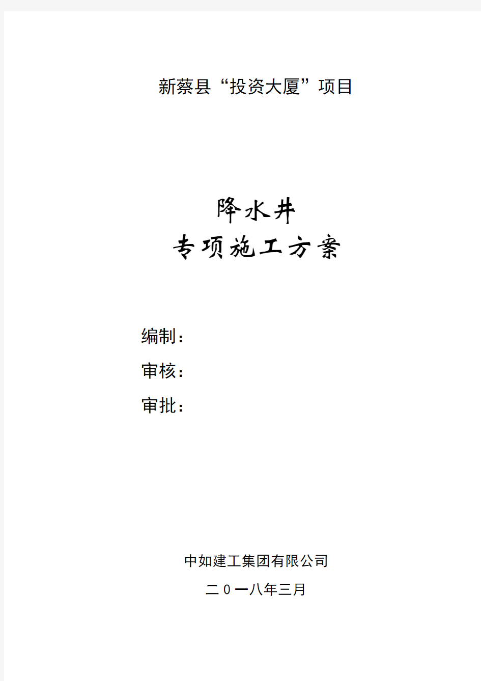 降水井专项施工方案