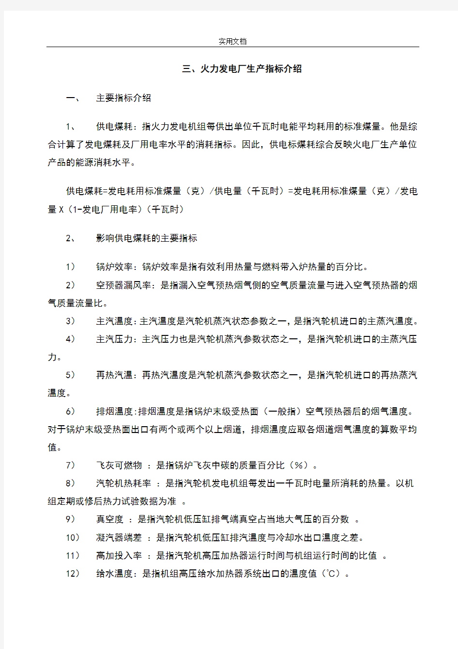 火力发电厂生产指标介绍