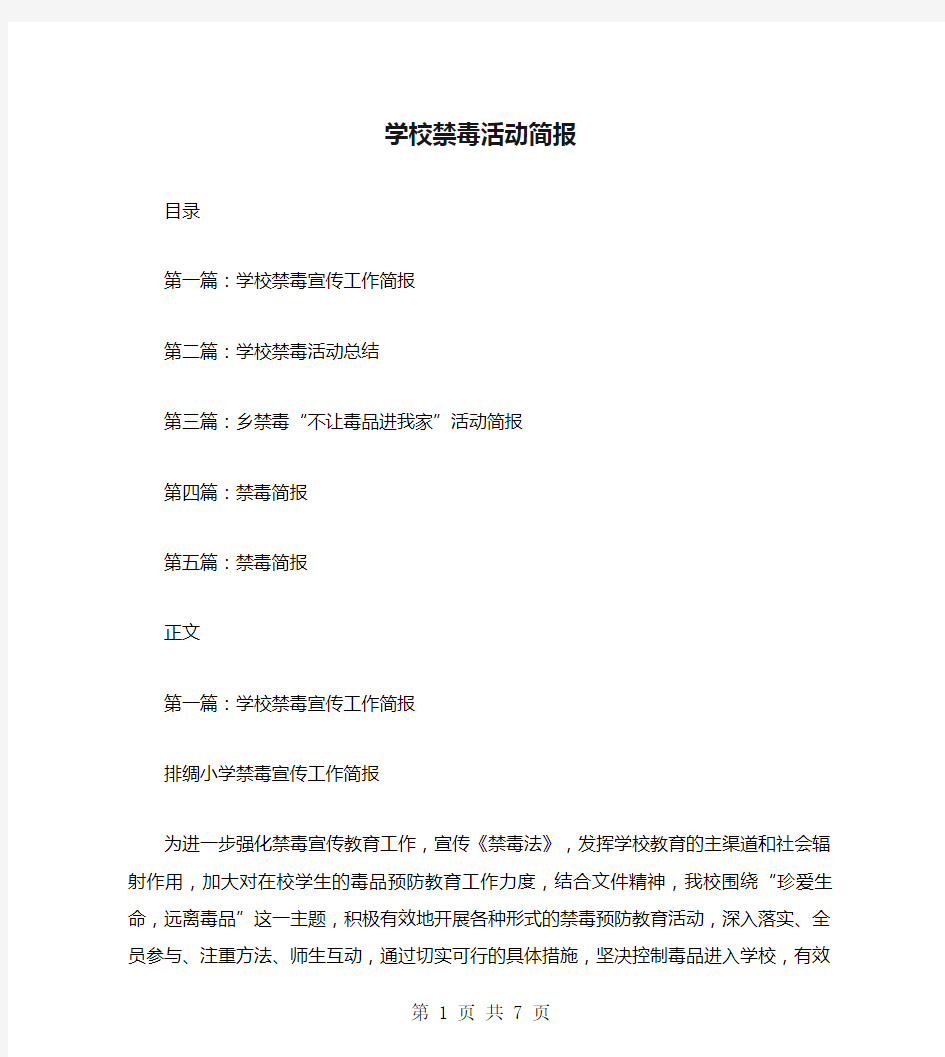 学校禁毒活动简报