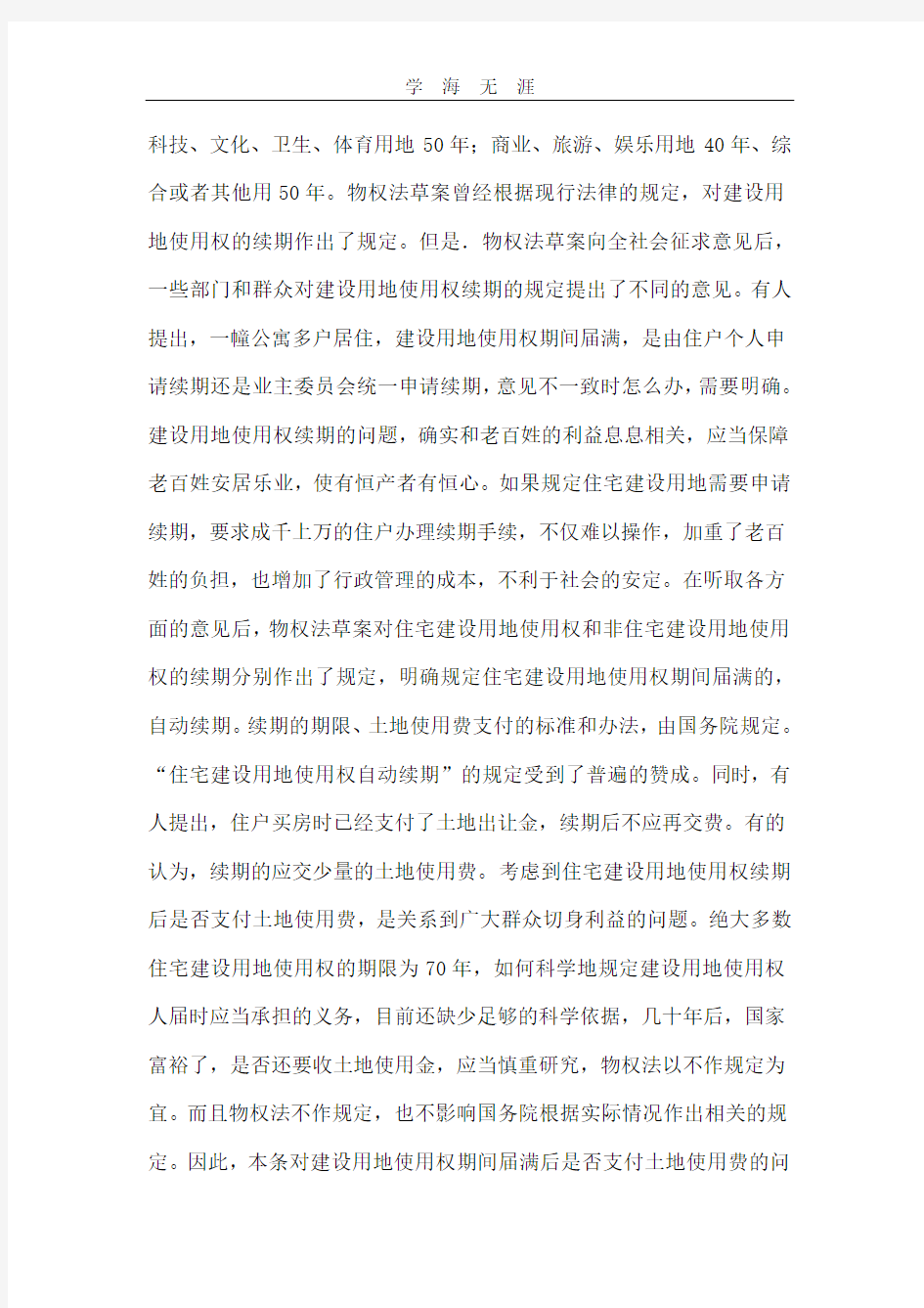 2020年整理中华人民共和国物权法释义 (第149条).pdf