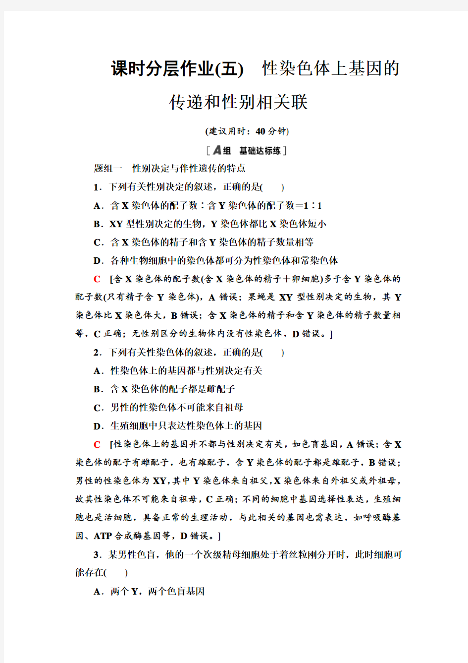 高中生物新浙科版必修2 2.3 性染色体上基因的传递和性别相关联 作业