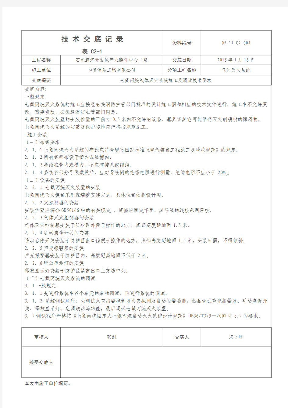 消防气体灭火技术交底记录