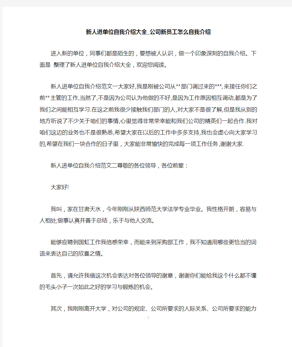 新人进单位自我介绍大全_公司新员工怎么自我介绍