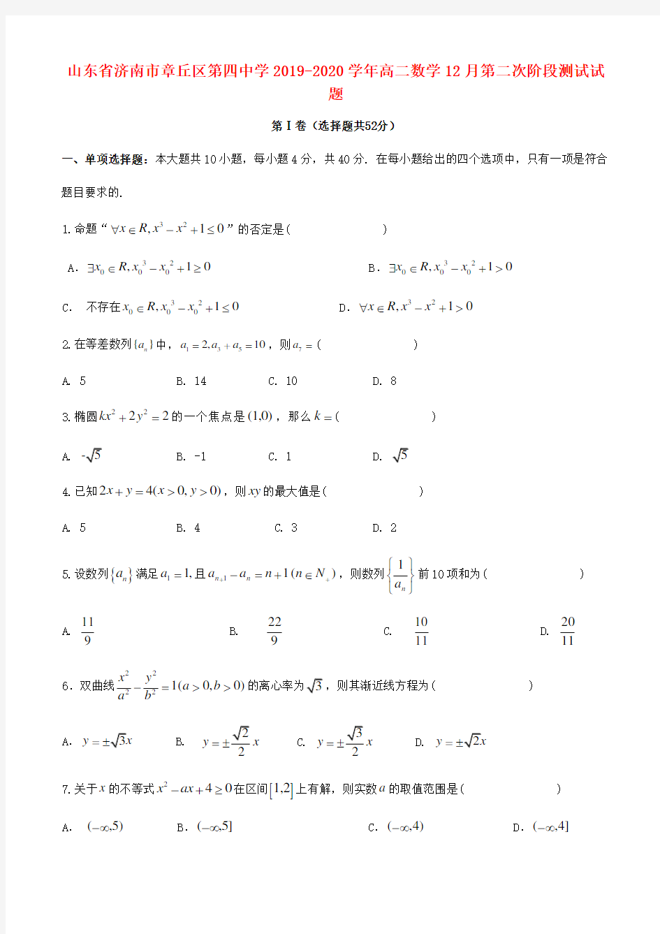 山东省济南市章丘区第四中学2019_2020学年高二数学12月第二次阶段测试试题