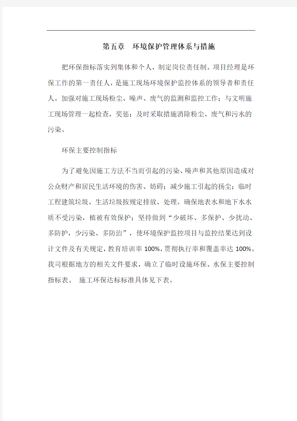 环境保护管理体系与措施