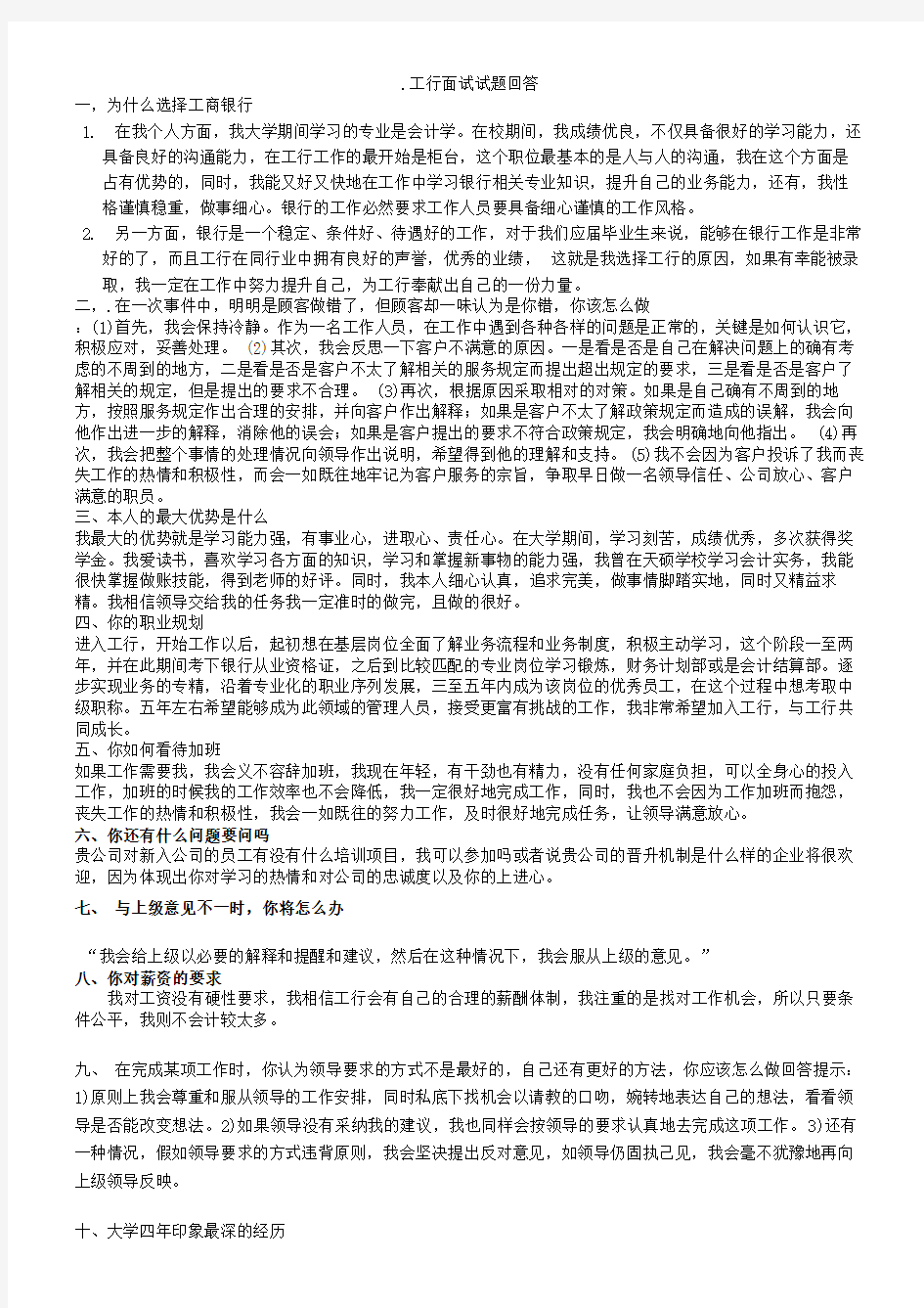 工商银行面试试题答案