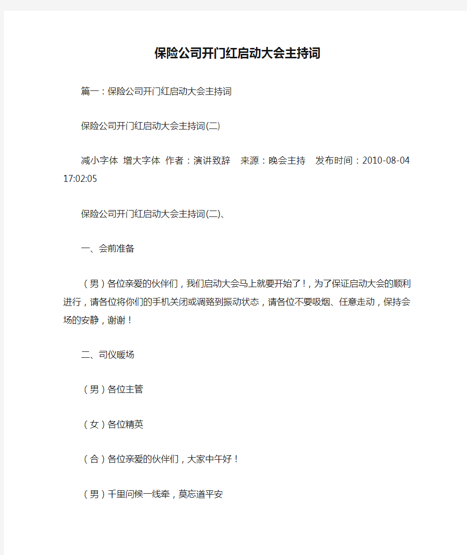 保险公司开门红启动大会主持词.doc