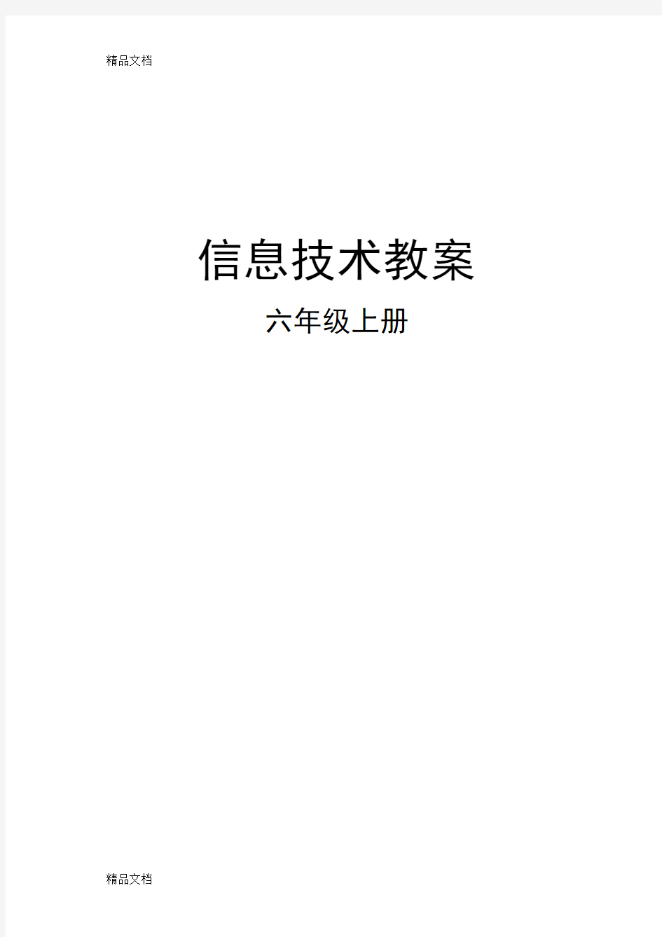 闽教版小学信息技术三年级上册教案讲课教案