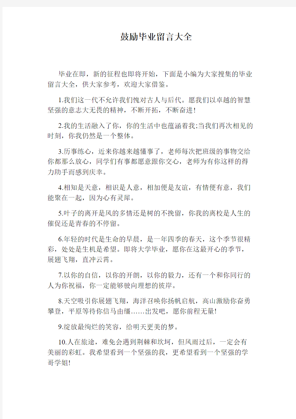 鼓励毕业留言大全