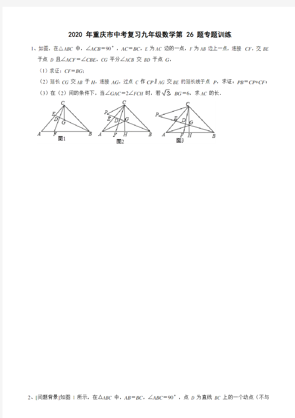 2020年重庆市中考复习九年级数学第26题专题训练(word版含答案)