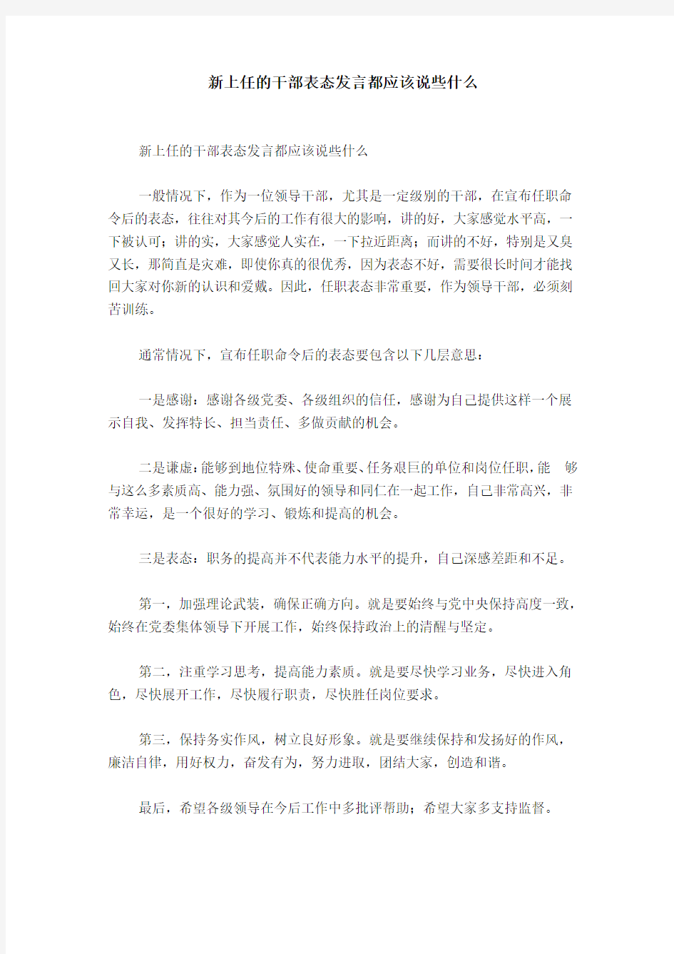 新上任的干部表态发言都应该说些什么